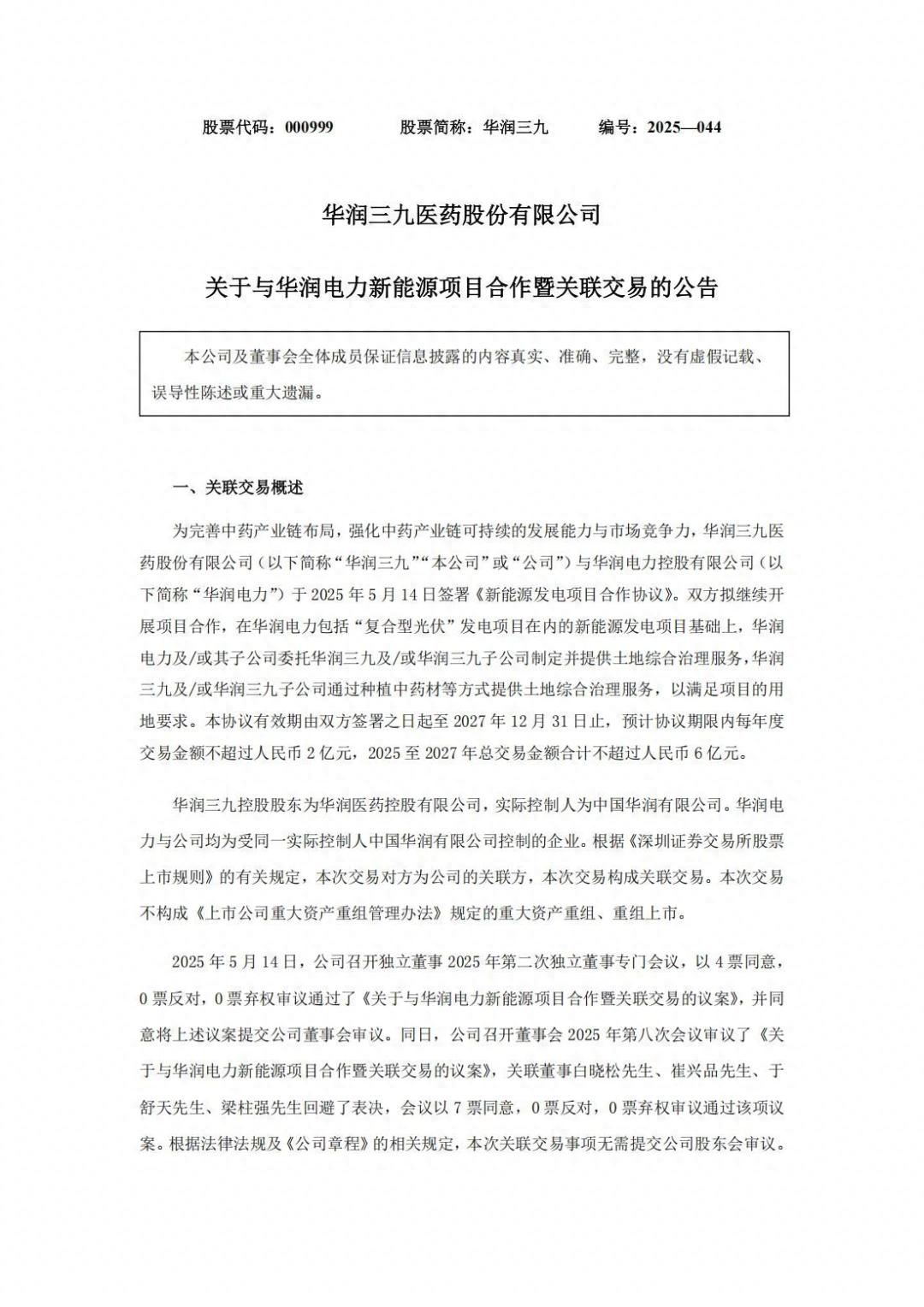 2亿元!华润电力再签新能源项目