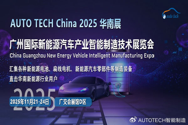 AUTO TECH 2025广州新能源汽车展:驶向绿色出行新时代
