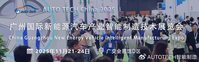 AUTO TECH 2025广州新能源汽车展:驶向绿色出行新时代