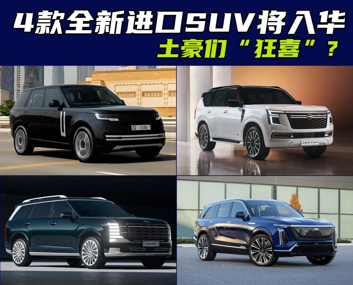 想买进口车的有福了!年底有4款全新SUV要来,非土豪勿入