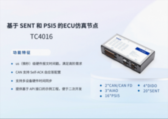 同星TC4016：一站式解决汽车ECU与传感器通信验证难题