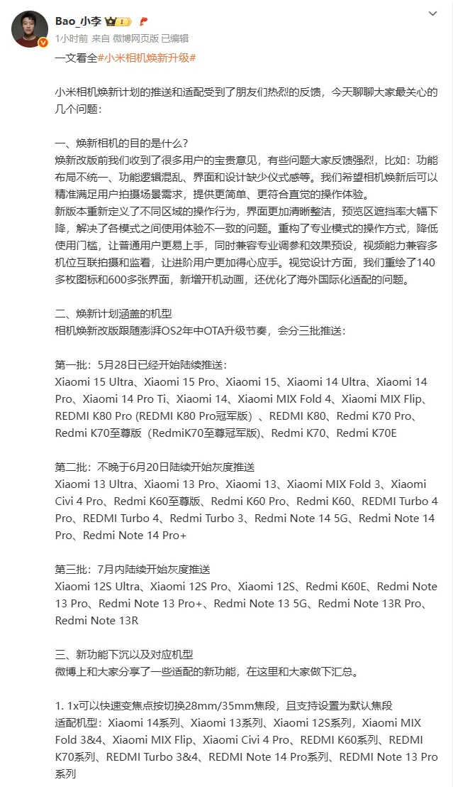 小米相机焕新计划：下放给更多存量机型 分三批推送