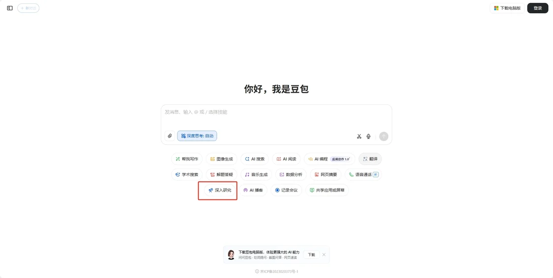 豆包上线&ldquo;深入研究&rdquo;功能，支持报告生成及播客转换
