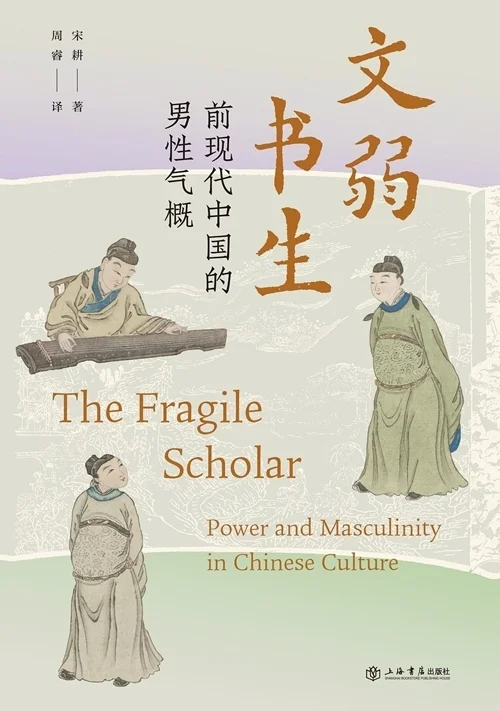 《文弱书生》实际上可以看作是一种救赎之道，如果不愿意蹲在角落里自怨自艾，此书还是可以给男性读者带来全新的启迪的。作者宋耕所关注的书生群体看似是具象存在的历史群体，实则是一种被想象出来的概念，&ldquo;男性气概&rdquo;在中国历史语境里是无处不在却又无迹可循的微妙存在。仔细想来，廿四史中可以和现代&ldquo;男性气概&rdquo;等量齐观者，区区数人而已（比如楚霸王项羽）。更多的青史留名者，都有着共同的历史人设，寒窗苦读，负笈赶考，或是一朝中举天下知，或是落榜书生受尽冷眼。穿插在全书中的线索是大家耳熟能详的《西厢记》，通过对张生形象的阐释与结构，一个被塑造出来的书生形象跃然纸上，虚构故事里的投射实际上将&ldquo;书生-王权&rdquo;的伴生关系揭露出来，如果没有登科及第的&ldquo;授权&rdquo;，那么书生就是弱势的男性，好比张生若是没有能够借兵的好兄弟，他就没法和崔莺莺拥有Happy Ending。
