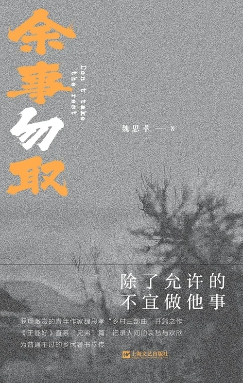 青年小说家魏思孝在小说《余事勿取》中讲述了一个悲伤的故事，在本文的讨论中可以看作是一种对&ldquo;文弱书生&rdquo;的反抗，来自山东的普通农民游走于城市与乡村的裂隙，徘徊于欲望与现实的挣扎中，最终选择赴死。当然，小说想要呈现的或许是底层男性的困境，但其实指涉的群体不仅是衣衫褴褛者，那些衣冠楚楚出入高档写字楼的白领们何尝不会在梦里、在厕所的单间里、在停车场忽明忽暗的灯光中，畅想一次出奔，逃离现实生活的桎梏，哪怕黄历上写的是&ldquo;余事勿取&rdquo;（啥都别干）。魏思孝奔放、恣肆甚至略带粗俗的笔法文风，塑造了当下文学想象中少见的男性形象。只有生生世世都无比高贵、美貌的夜华们和举手投足都写着&ldquo;有钱&rdquo;的霸总们和《余事勿取》中的男性形象相弥合，我们才会得到一个更为真实、复杂的中国男性形象。