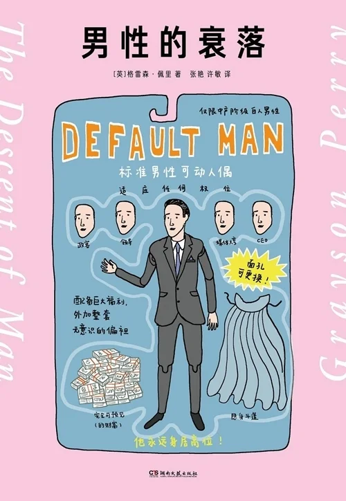 而在《男性的衰弱》一书中，英国的格雷森&middot;佩里提供了与&ldquo;文弱书生&rdquo;大相径庭的男性主义反思。&ldquo;男子与男性气概问题，其实与我们面临的很多全球性的重大问题息息相关。有时，我看电视上的晚间新闻时会想，世界上的所有问题都能归结到一个病根：有Y染色体的人的行为。&rdquo;就像从历史History的词源来分析，历史好像从来都是男性书写的一样，他的洞察以及对西方男性气概的分型（权力-表现-暴力-情感）确实不无道理。在著名犯罪侧写师约翰&middot;道格拉斯所著《变态杀手》中，他这样表述到，大多数恶性犯罪、连环杀手都是男性，引申佩里的观点，拥有Y染色体的生物，天生就被赋予了对暴力、权力的渴望，这种传统、僵硬的男性气概要求，确实会引发矛盾、冲突，进而左右、改变历史的进程，影响整个人类。