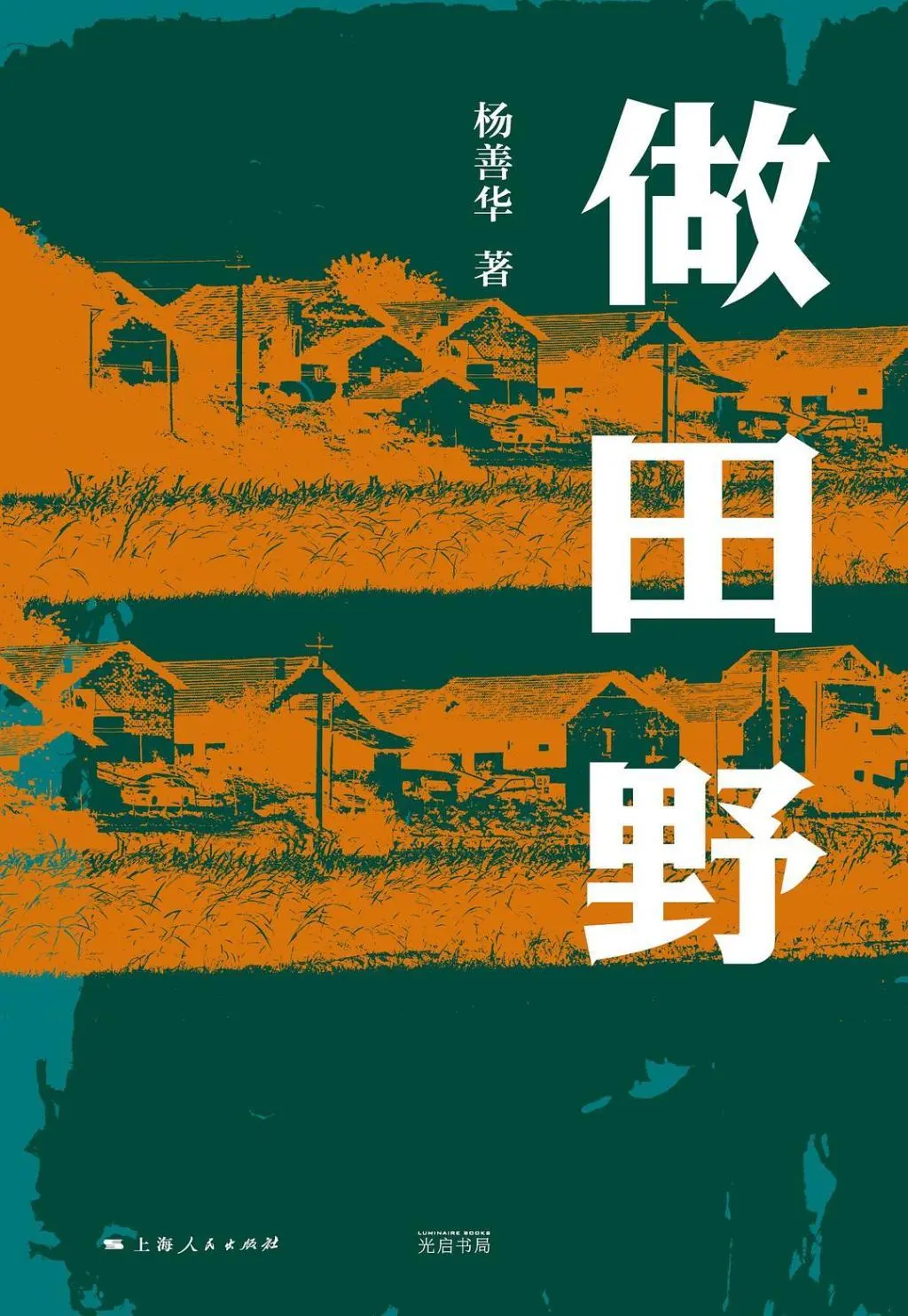 2022年春，为纪念北京大学社会学系恢复建系40周年，我应邀写了《锲而不舍，砥砺前行》一文，回忆了自1984年秋起，在社会学系求学与任教的经历。而如何带领学生做好田野调查这件事，是我文中的一个重点。如文中所言，这个问题的解决有一个相当长的过程，但是最初的出发点则在于自己想做的一件事&mdash;对学生的&ldquo;提携&rdquo;。我一直想着自己在北大社会学系读书的时候，&ldquo;雷（洁琼）先生、袁（方）先生他们是怎么提携我，怎么奖掖后进的。雷先生对我的每点进步都是由衷地高兴，希望我能更快成长起来。她想的是社会学这门学科的发展需要更多成熟的学者。所以我觉得自己的责任就是把自己接过来的薪火，再传给后来的学生，使北京大学社会学的传统，能够一代代传下去。提携的另一层意思是不要怕学生超过自己，要利用自己手里的资源，尽量给学生提供发展的空间和机会&rdquo;。对于这个发展的空间与机会，我最初的理解是向学术杂志推荐优秀的学生（毕业）论文，争取发表；另一点就是像雷先生那样，为学生提供参与社会调查的机会。我刚当老师的时候也是这么做的。我用自己手里与美国密歇根大学社会学系的合作课题，在1988级、1990级和1991级本科生需要完成综合实习课程时带他们去保定市调查，解决了这一问题。