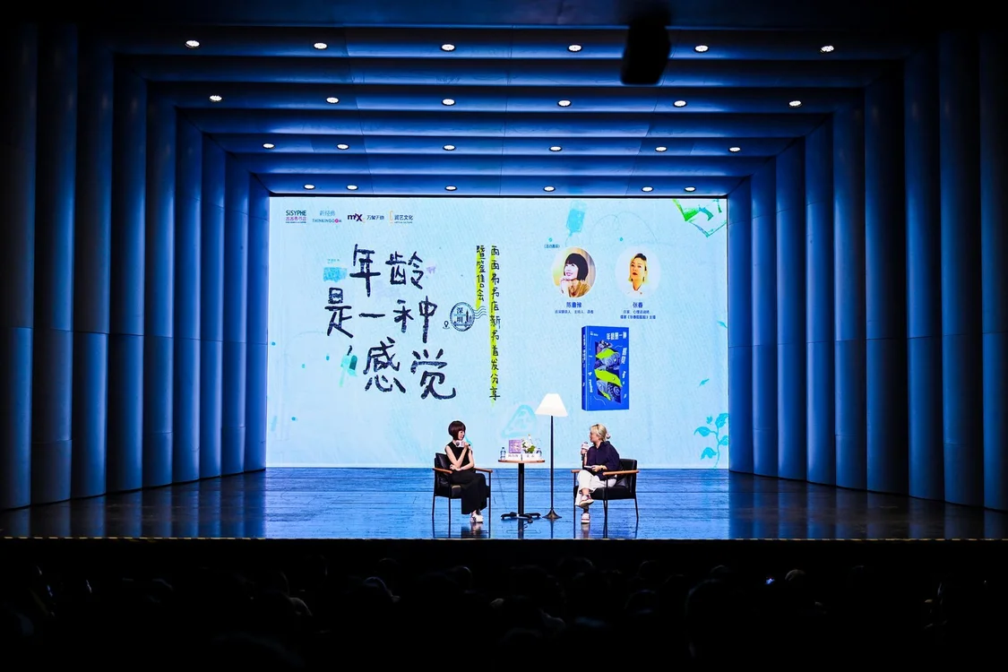 《年龄是一种感觉》新书首发：鲁豫与张春畅聊年龄的束缚与自由
