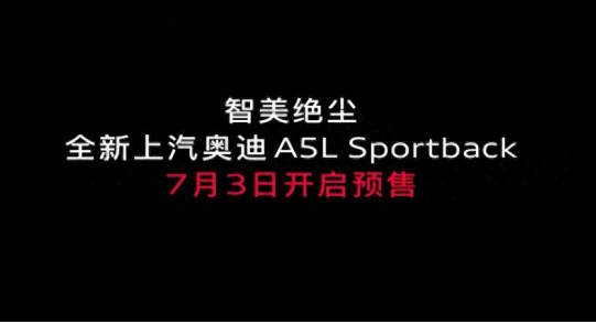 奥迪A5L Sportback将于7月3日开启预售 奥迪A5L Sportback将于7月3日开启预售