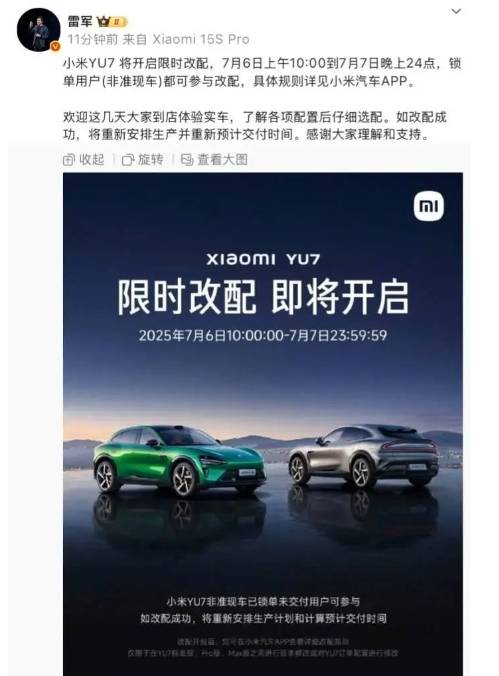 小米 YU7 将开启限时改配,7 月 6 日上午 10:00 到 7 月 7 日晚上 24 点