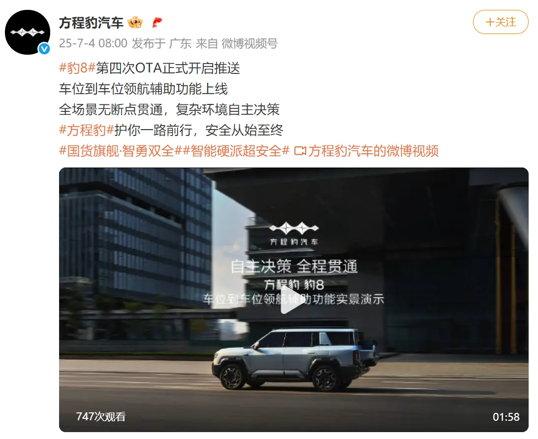 比亚迪方程豹豹8第四次OTA升级，新增车位到车位领航辅助功能