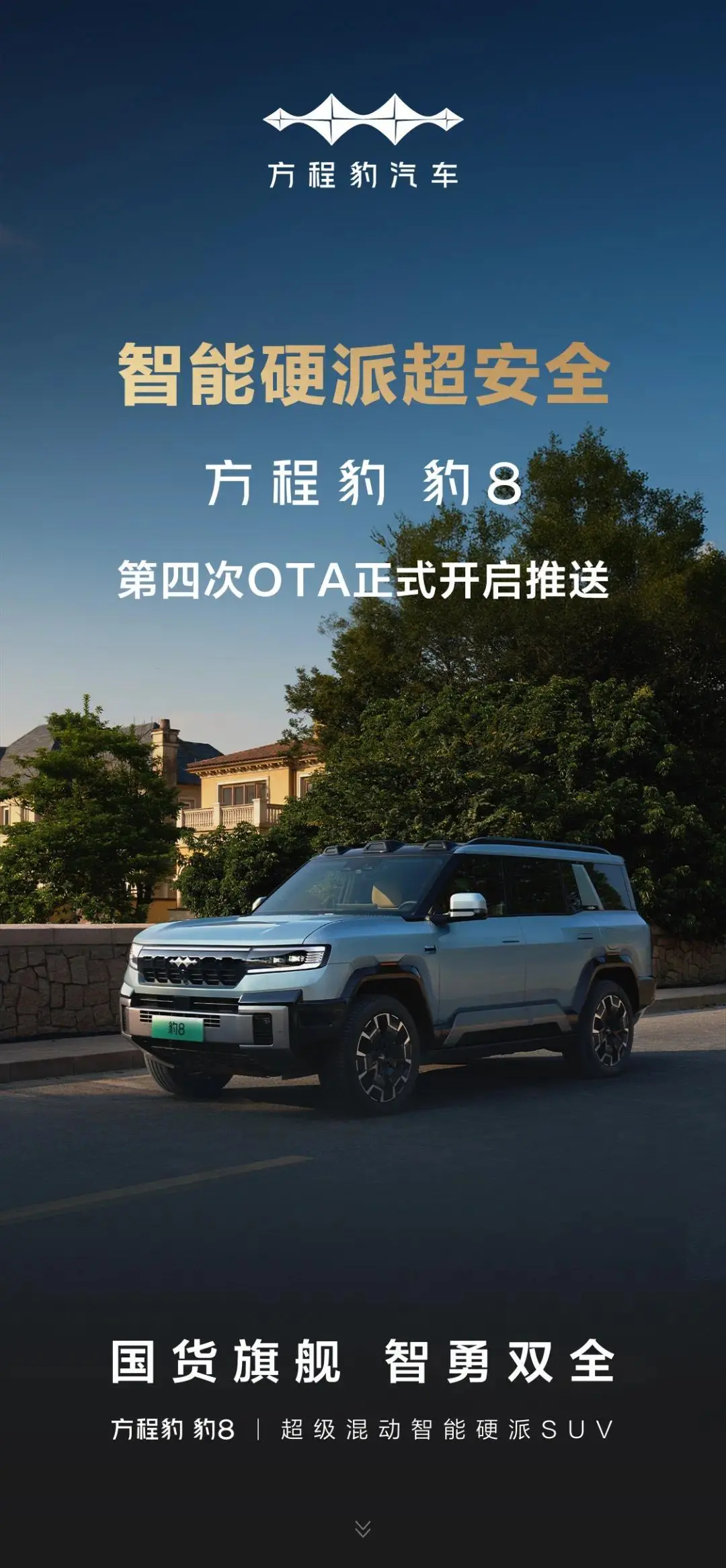比亚迪方程豹豹8第四次OTA升级，新增车位到车位领航辅助功能