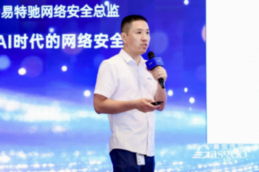 易特驰：AI时代的网络安全