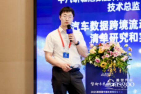 中汽研：汽车数据跨境流动场景化清单研究和实践