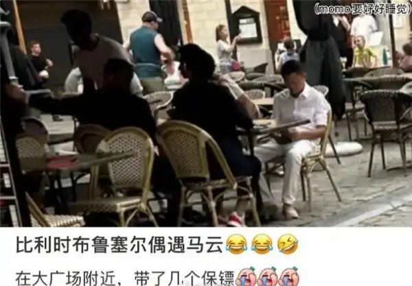 马云现身比利时大广场低头专注看手机：还带了几个保镖