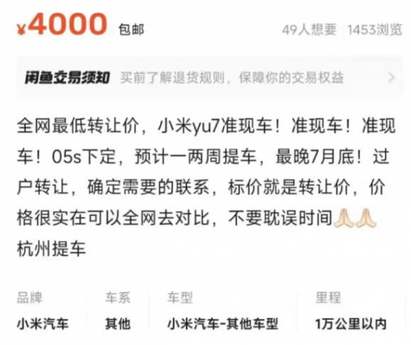 YU7准车主先别笑，看看闲鱼黄牛笑得多灿烂