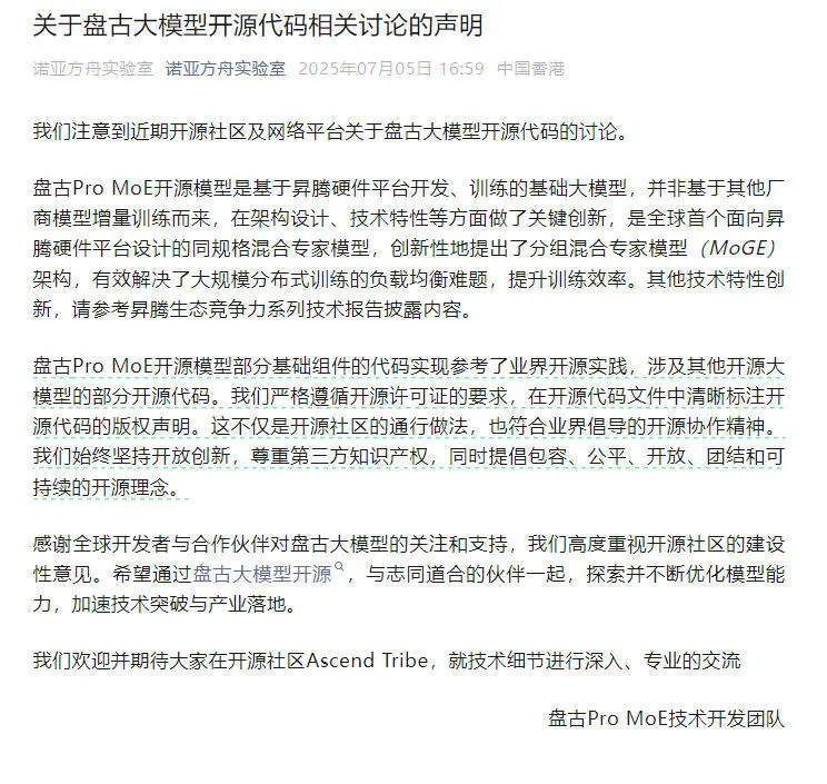 模型被指抄袭后华为盘古团队发声：严格遵循开源要求