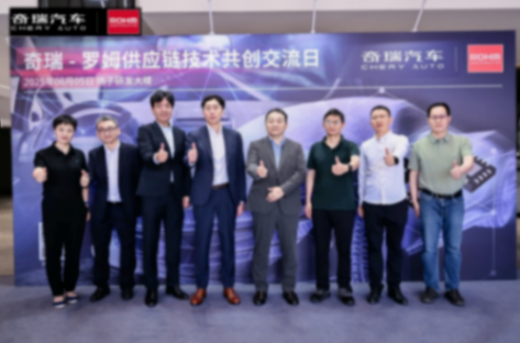 奇瑞-罗姆供应链技术共创交流日：携手谱写汽车电子技术新篇章