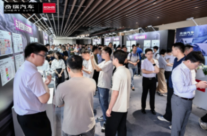 奇瑞-罗姆供应链技术共创交流日：携手谱写汽车电子技术新篇章