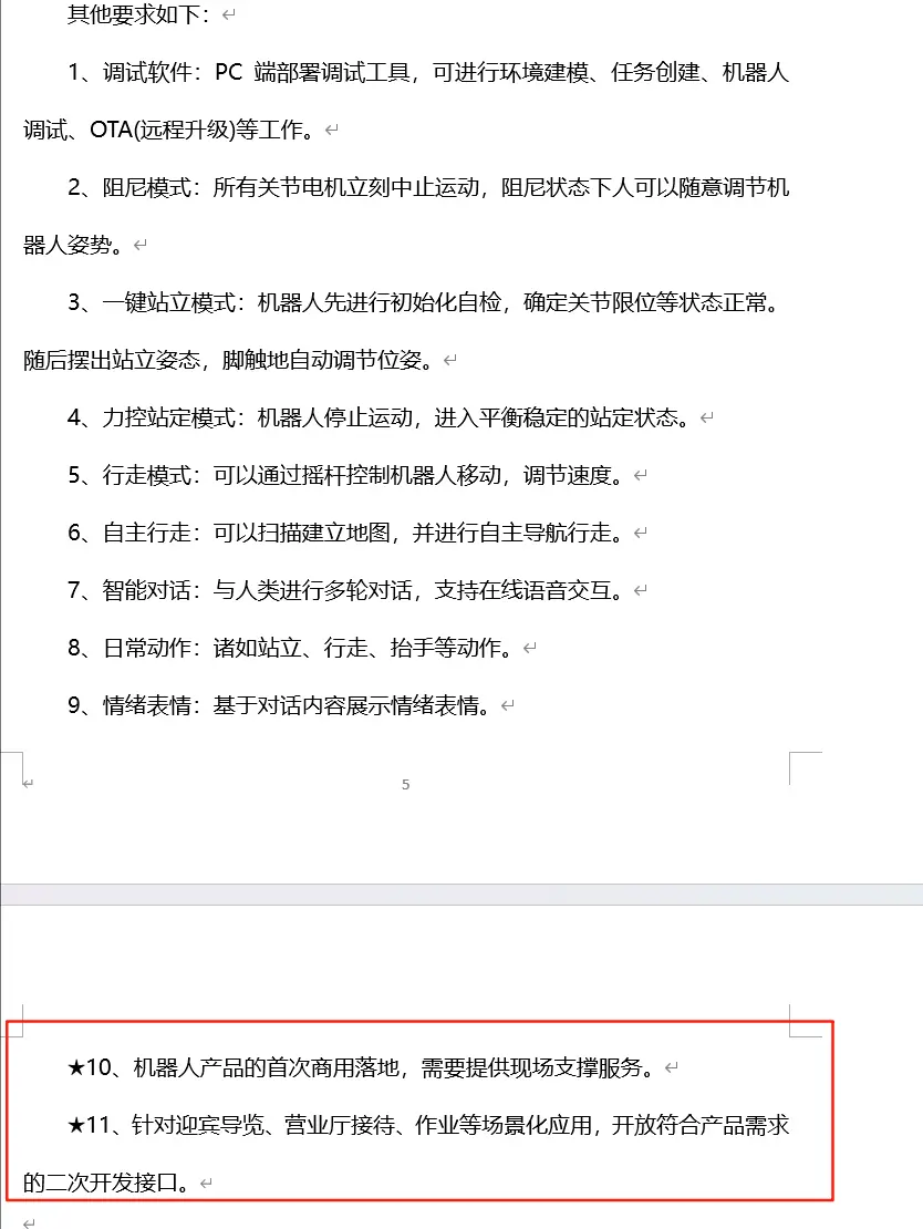 来源：中移（杭州）信息技术有限公司人形双足机器人代工服务采购项目《技术规范书》
