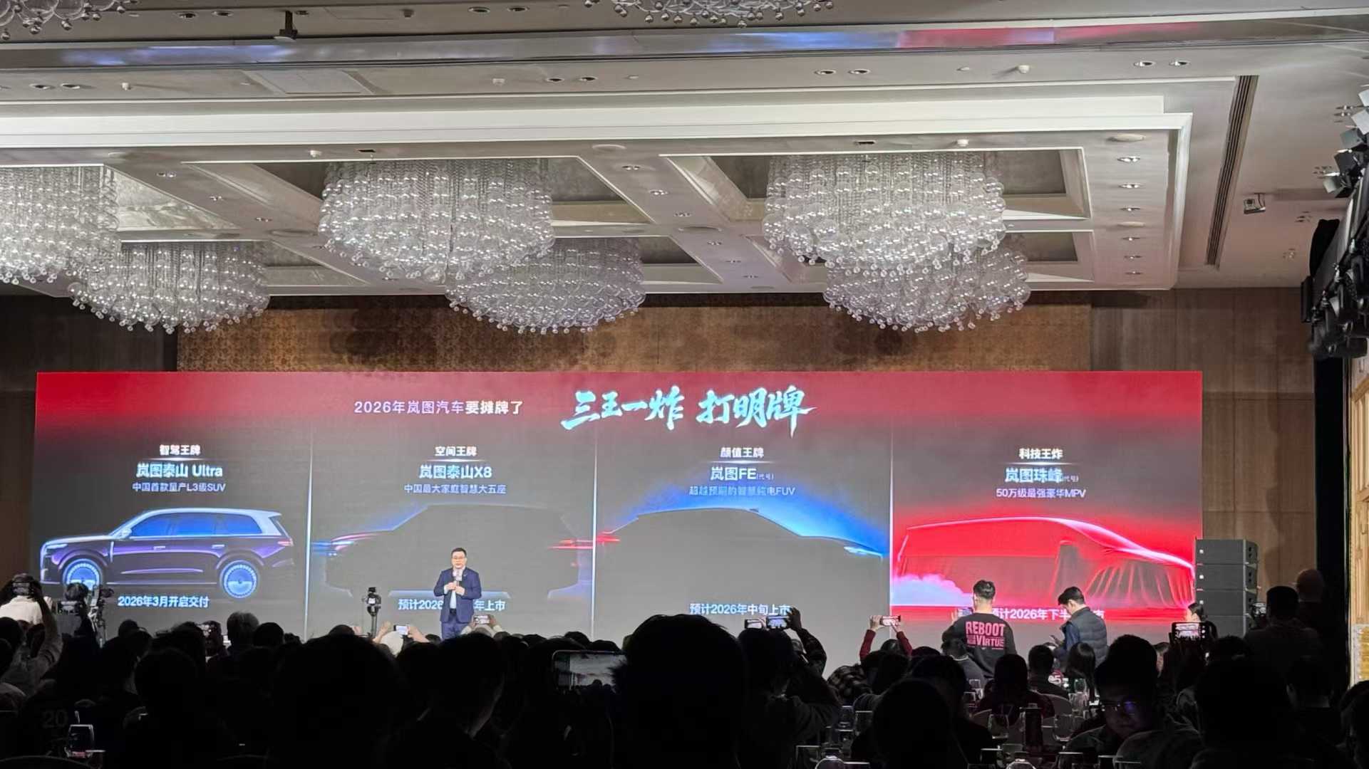 三王一炸?岚图2026年新车规划曝光!泰山X8/FE/珠峰领衔