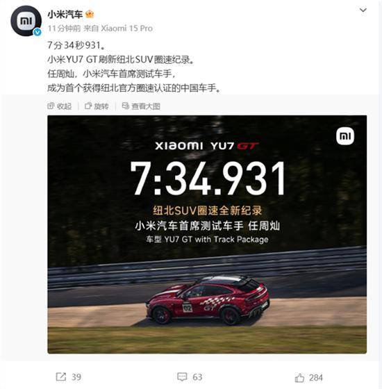 小米YU7 GT以7分34秒931的成绩刷新纽博格林北环赛道SUV圈速纪录