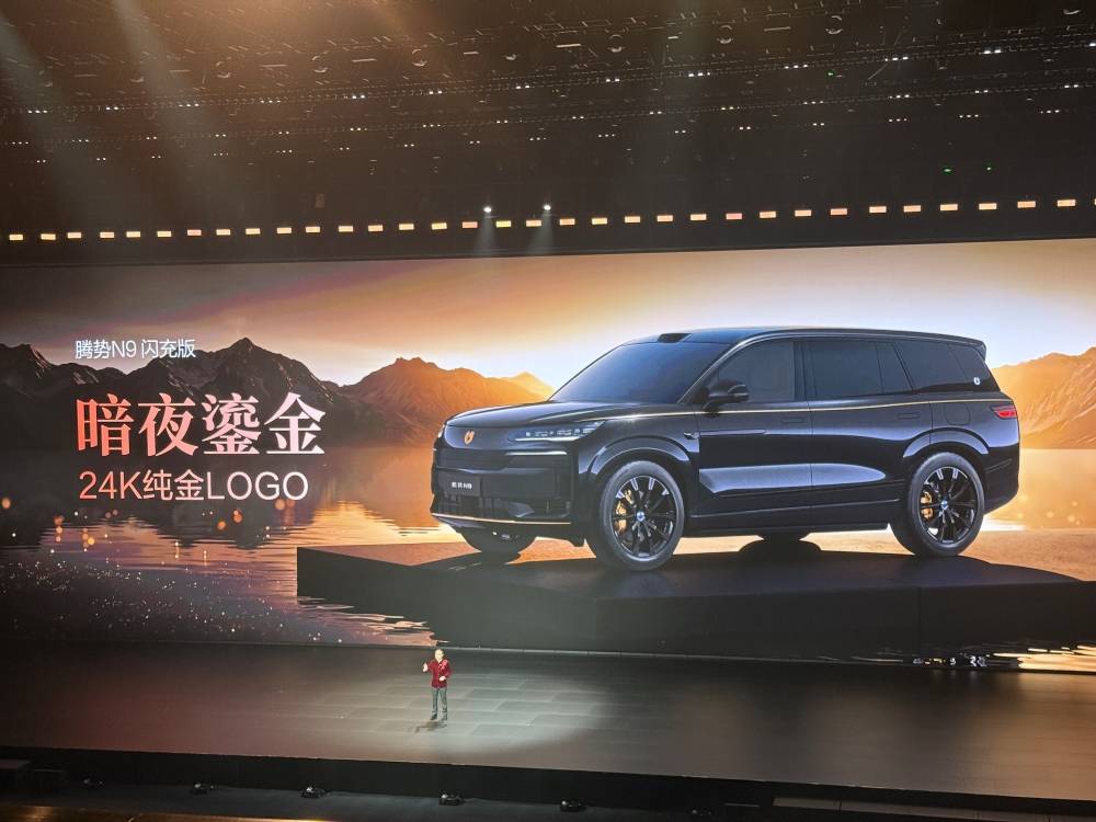 腾势N9闪充版40.98万起售！全系标配易三方，还能选装24K金标