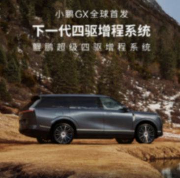 小鹏GX首发新一代四驱增程系统