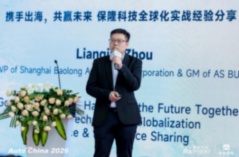 携手出海，共赢未来 保隆科技全球化实战经验分享