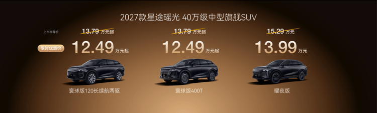 2027款星途瑶光焕新上市,12.49万起享40万级豪华平权