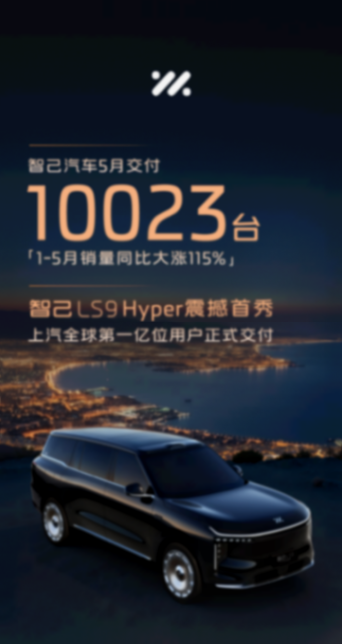智己汽车1-5月销量同比大涨115%