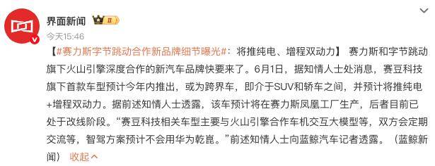 将发布新品牌!赛力斯字节合作细节曝光