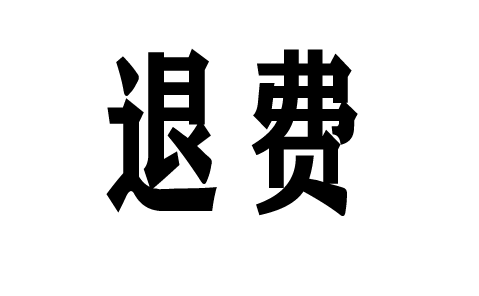 贵州中志浩刺梨产业开发送原始股上市是正规的吗?兑换不了股票能退钱吗?退费退款流程公布