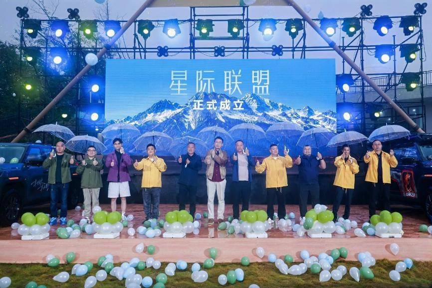 上汽大通星际联盟正式成立.jpg